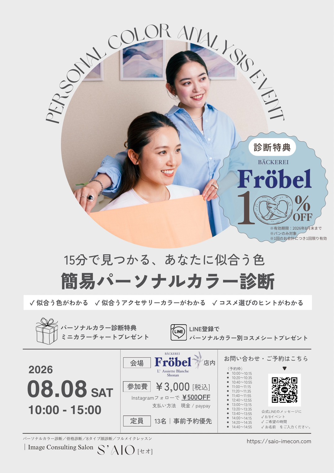8月8日パーソナルカラー診断イベント告知フライヤー|BÄCKEREI Fröbel(ベッカライフローベル)×S'AIO